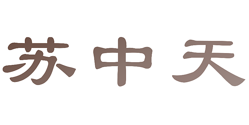 苏中天