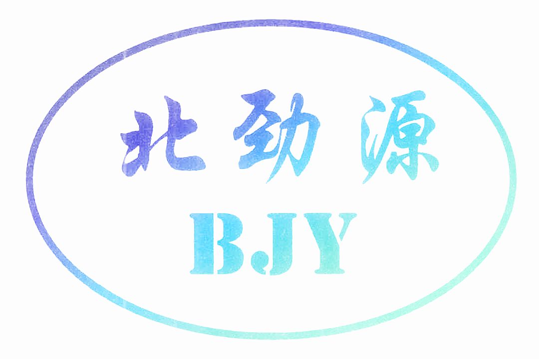 北劲源 BJY