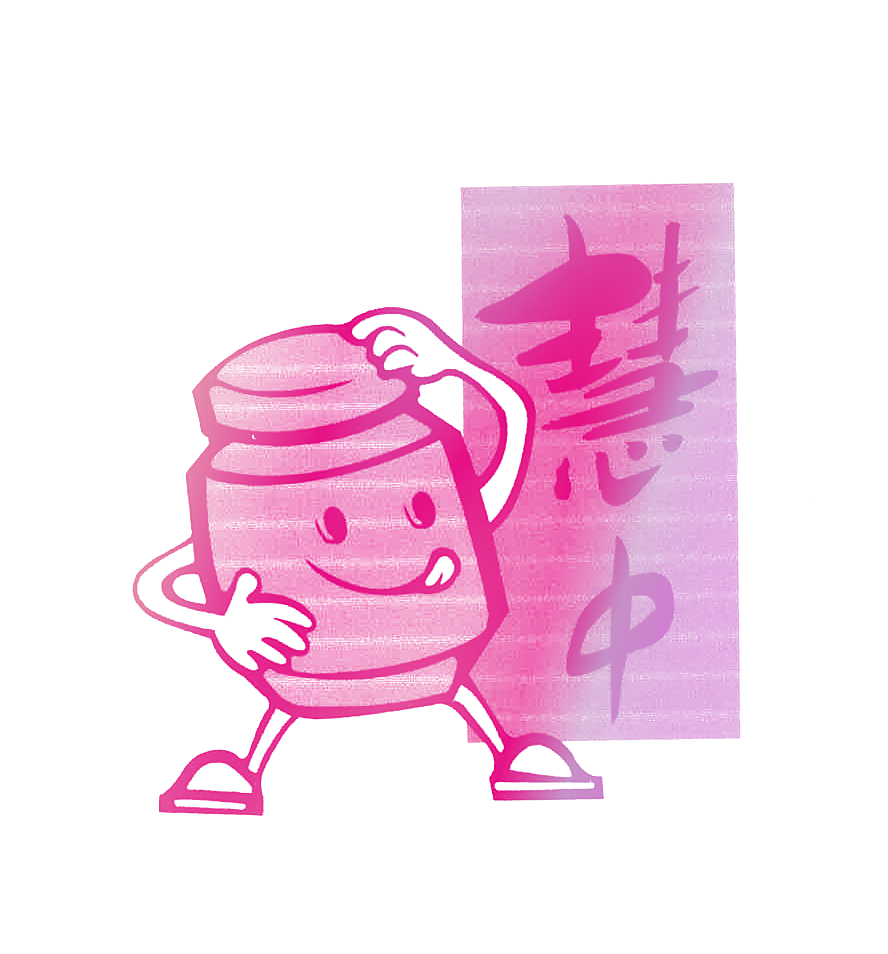 慧中