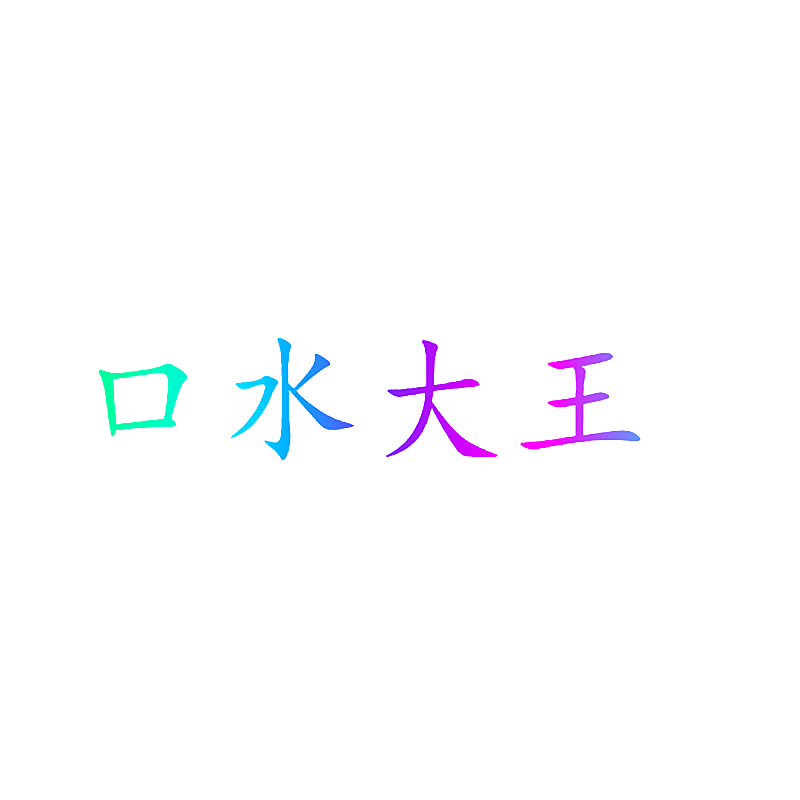 口水大王