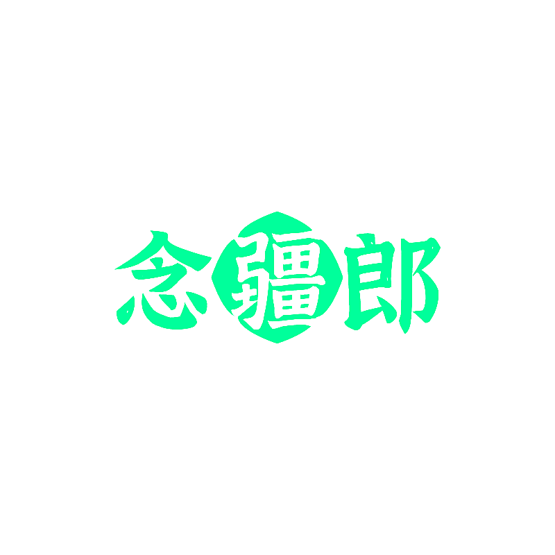 念疆郎