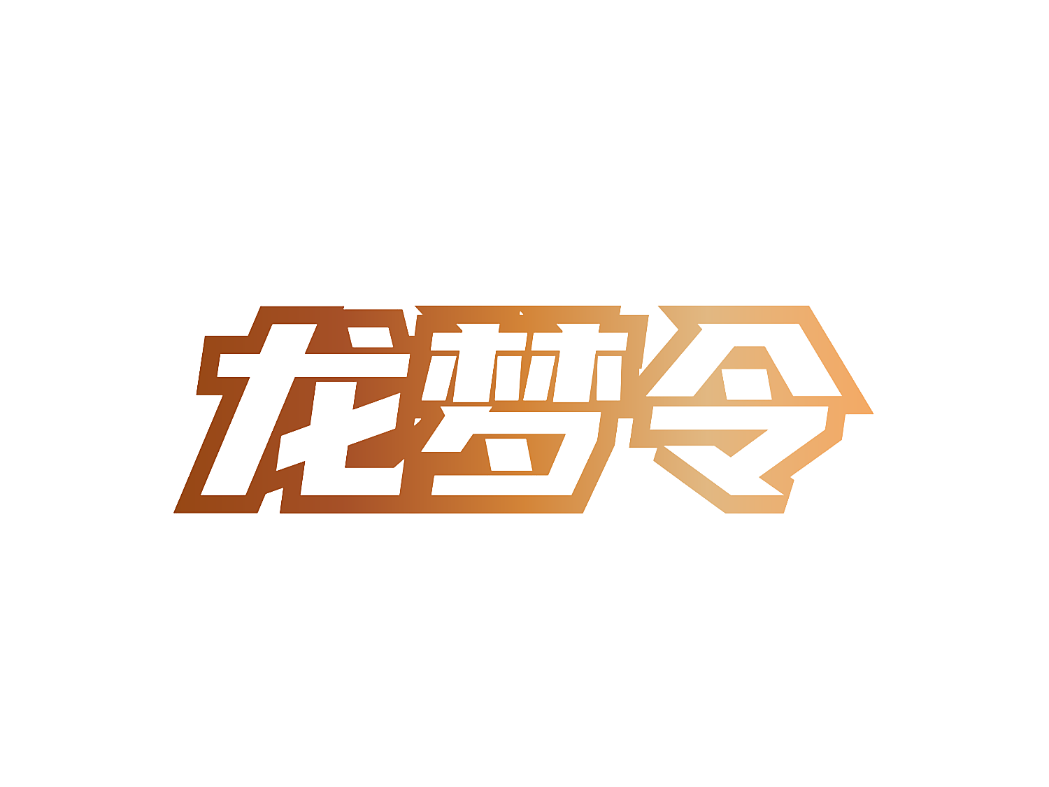 龙梦令