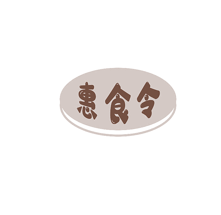 惠食令
