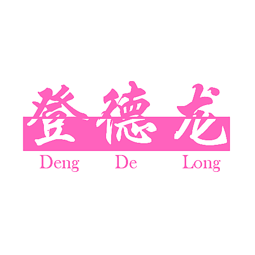 登德龙