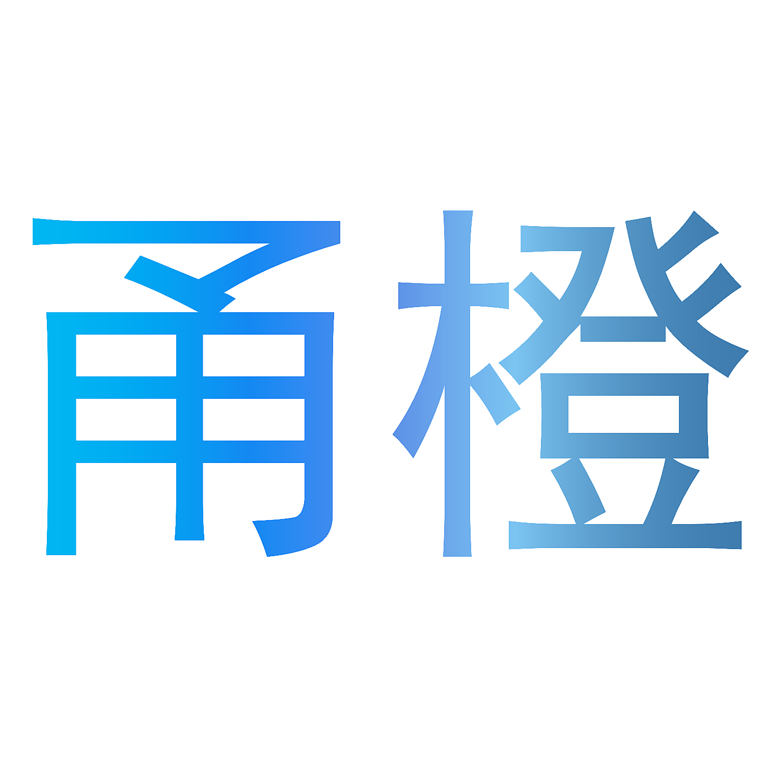 甬橙