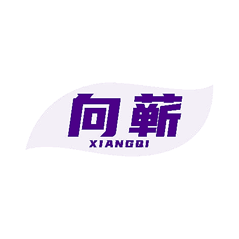 向蕲