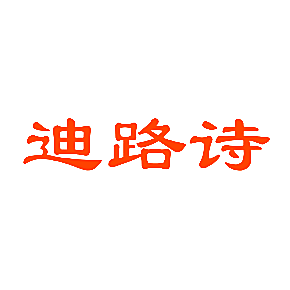 迪路诗