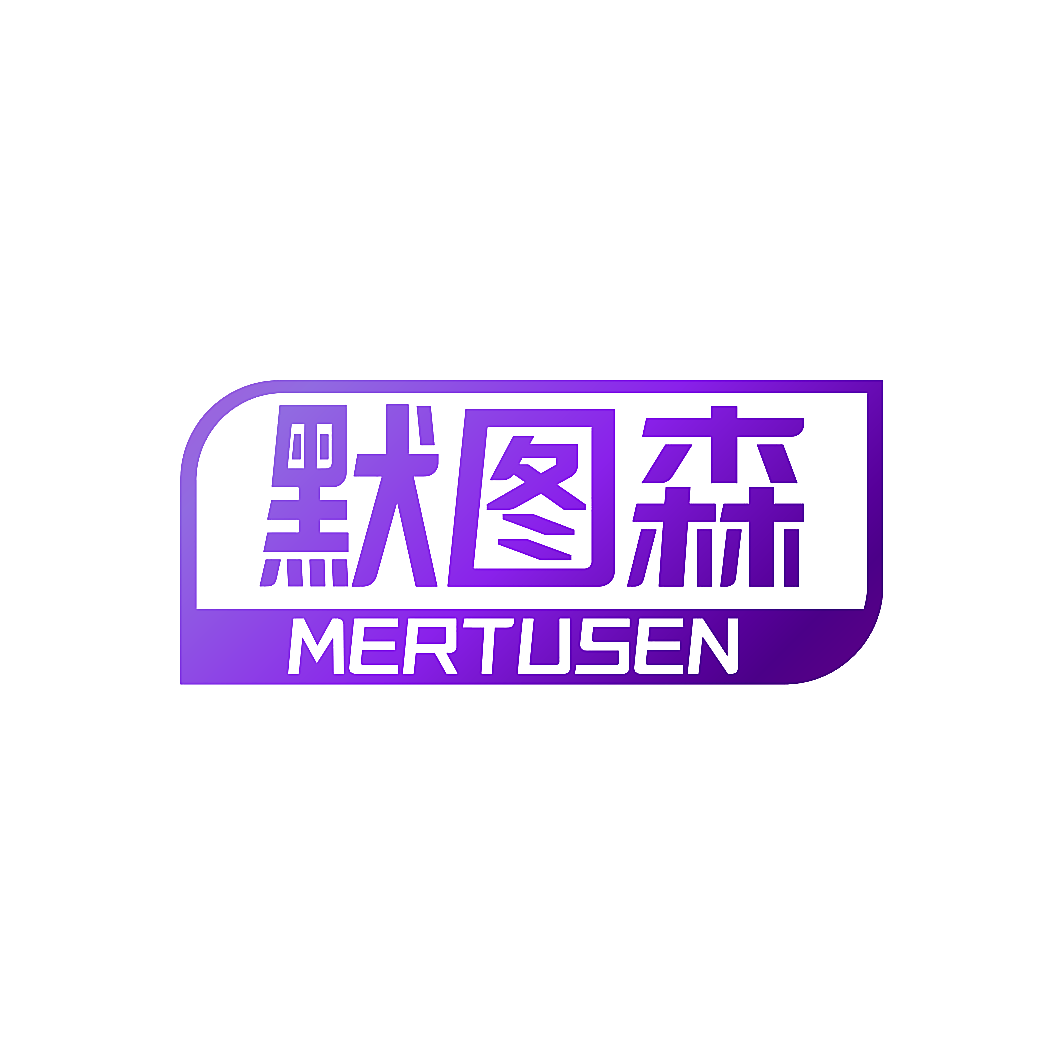默图森 MERTUSEN