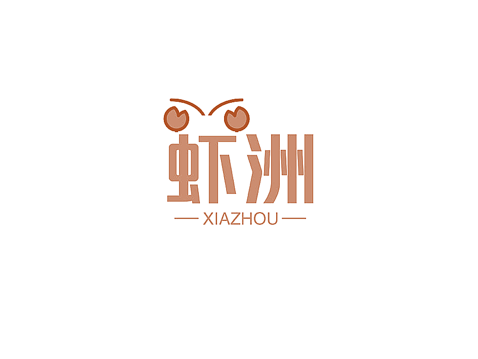 虾洲