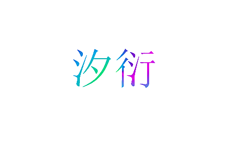 汐衍