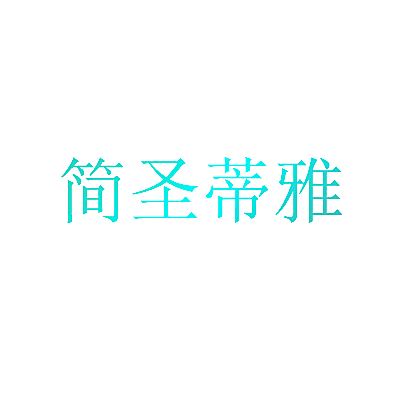 简圣蒂雅