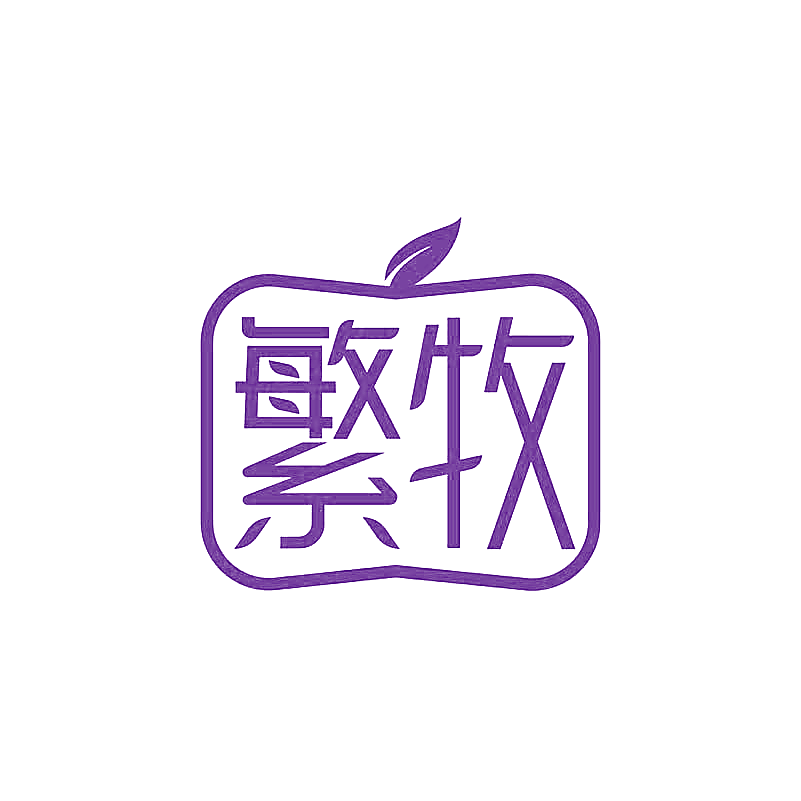 繁牧