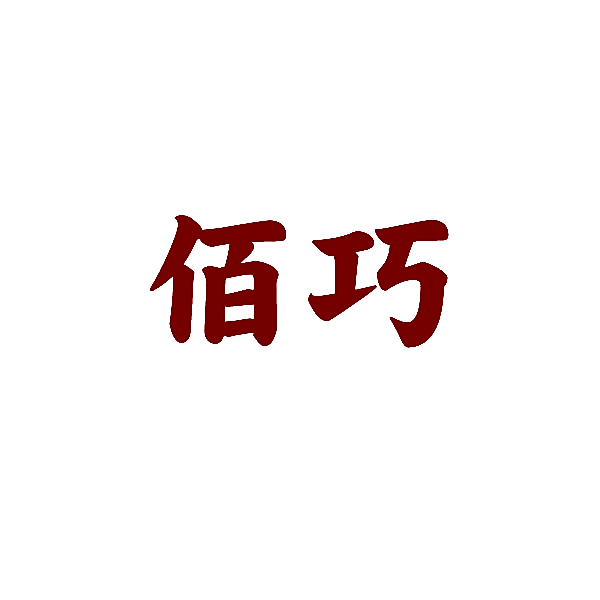 佰巧