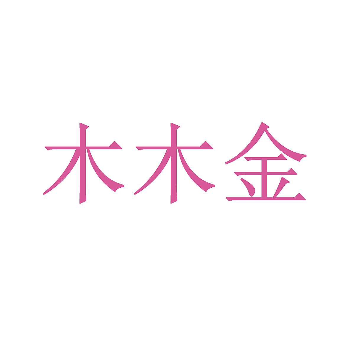 木木金