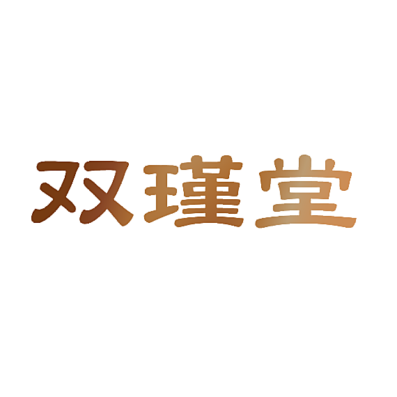 双瑾堂