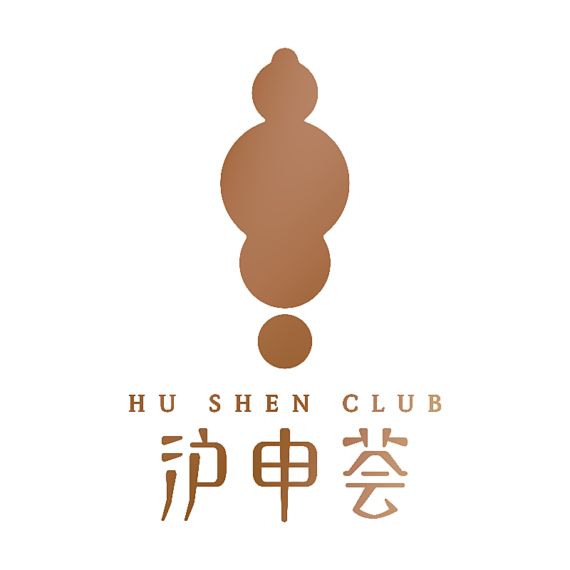沪申荟 HU SHEN CLUB