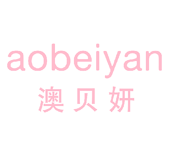 澳贝妍