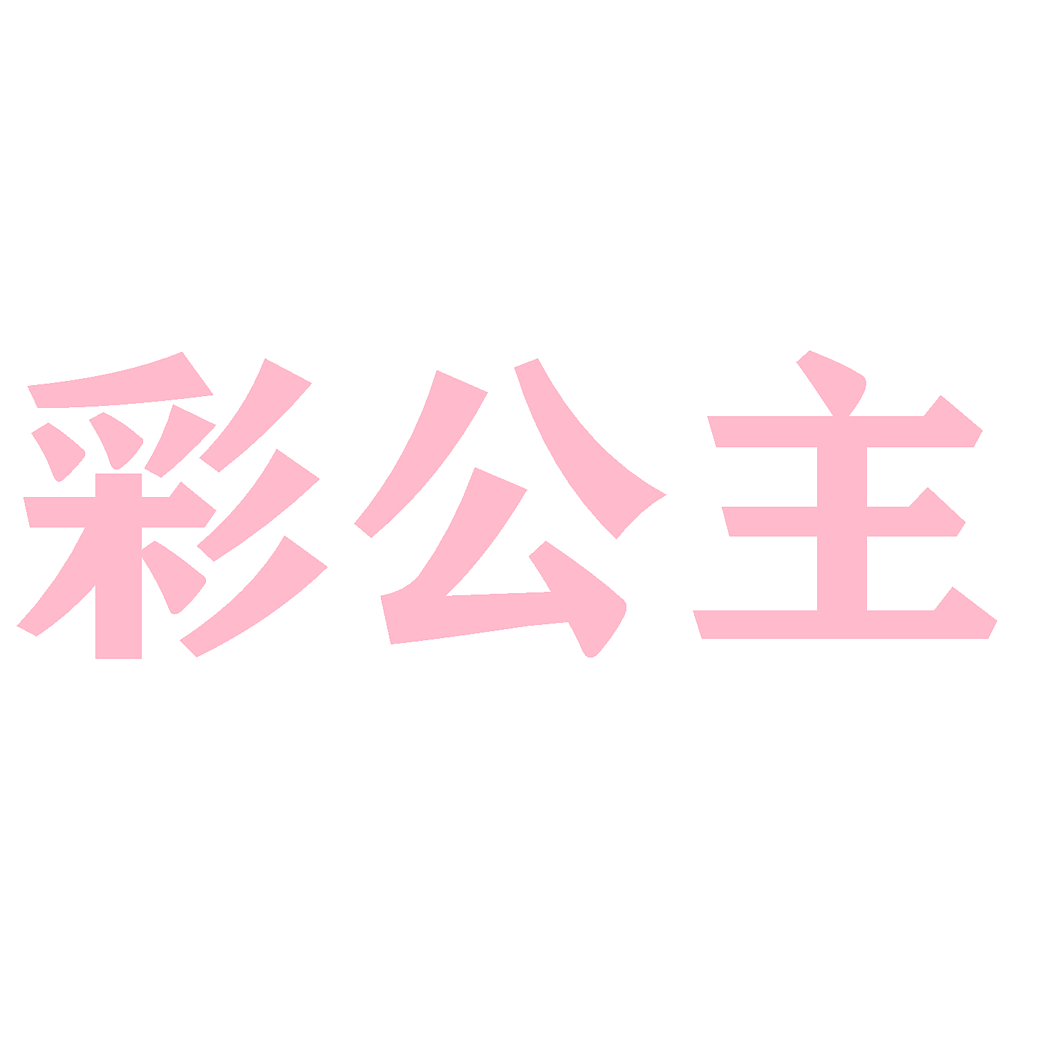 彩公主