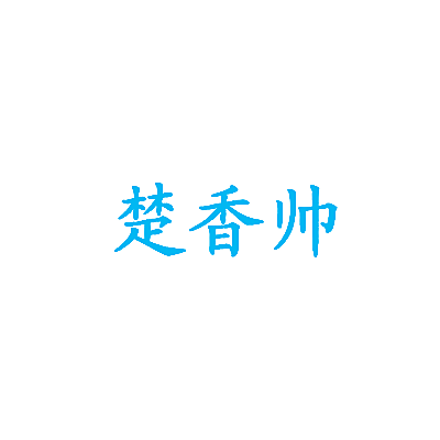楚香帅