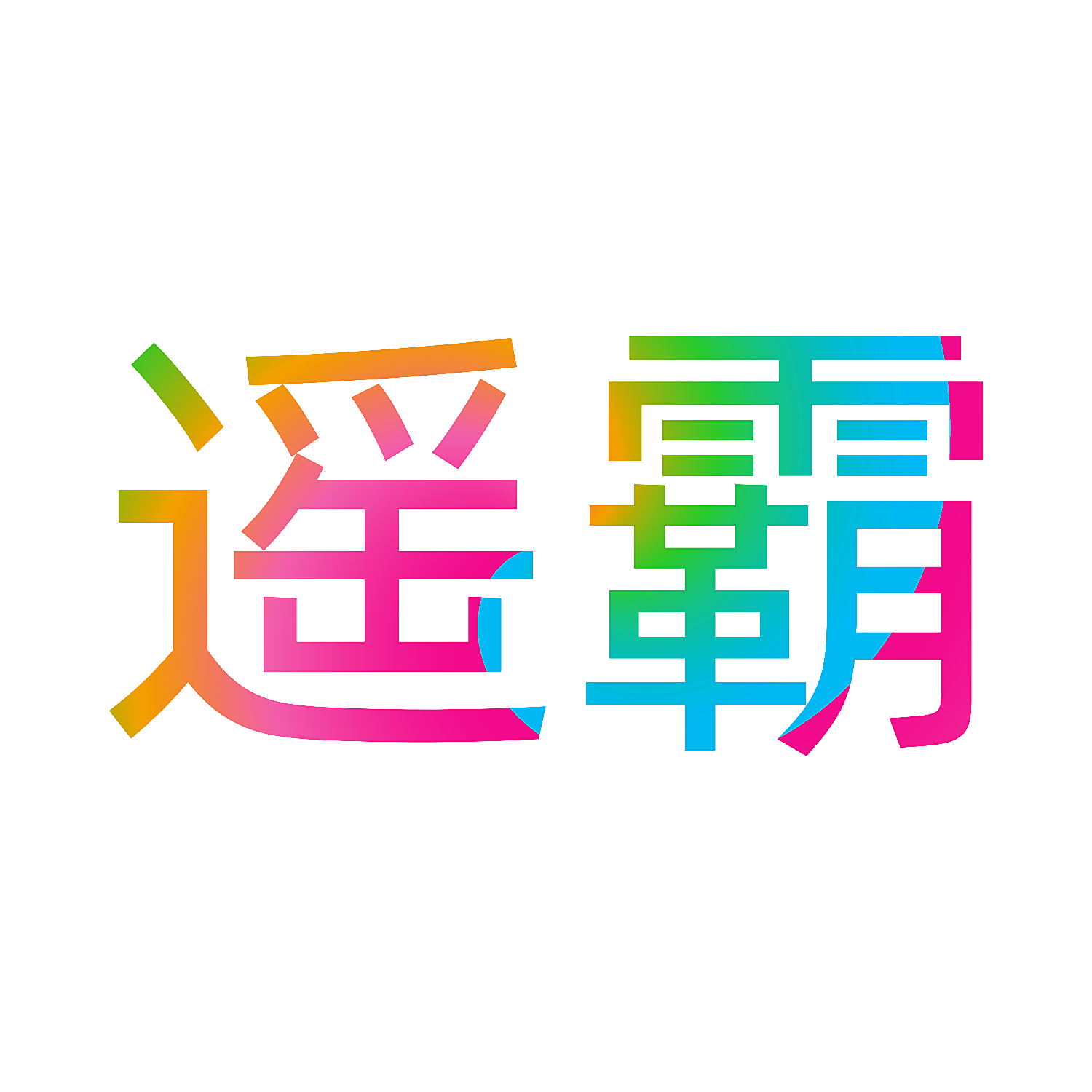 遥霸