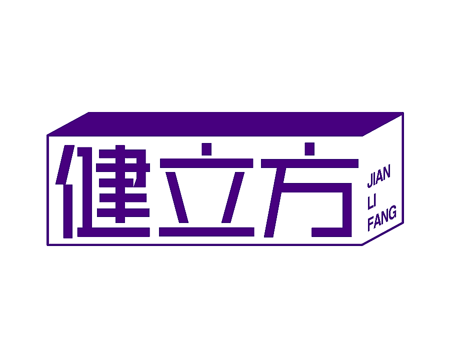 健立方