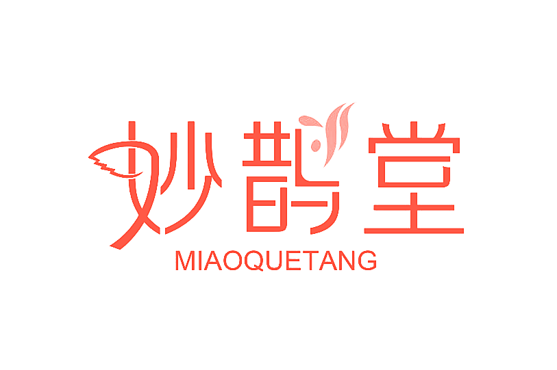 妙鹊堂