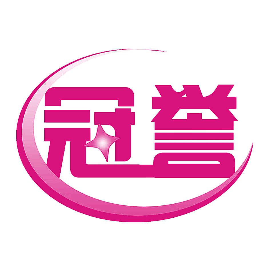 冠誉