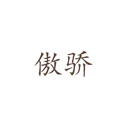 傲骄