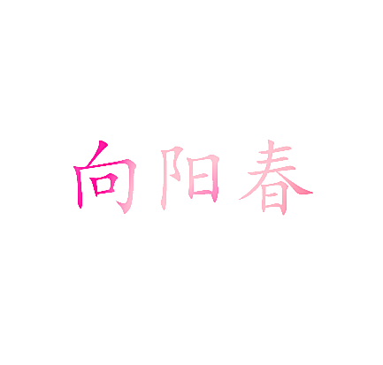 向阳春