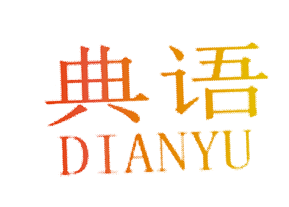 典语