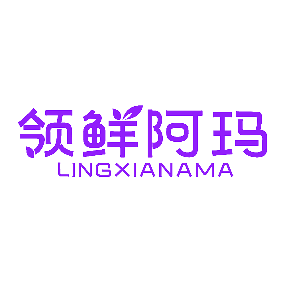 领鲜阿玛