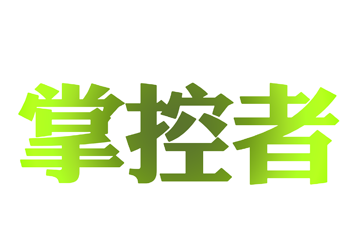 掌控者