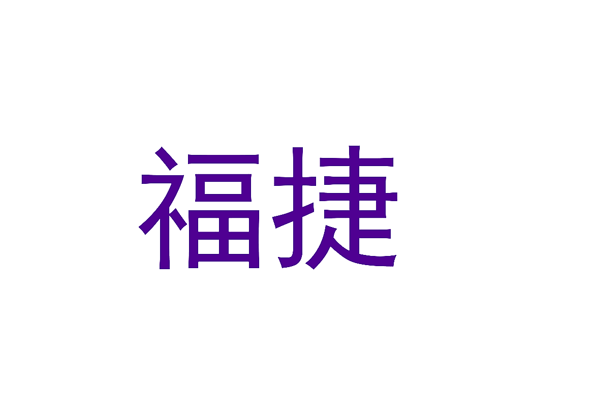 福捷