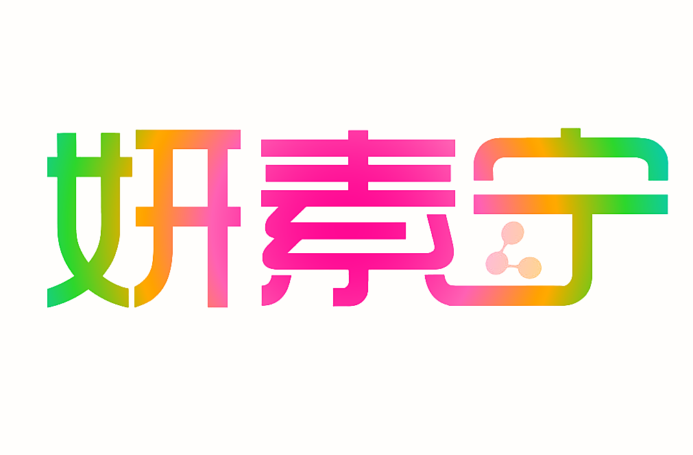 妍素宁