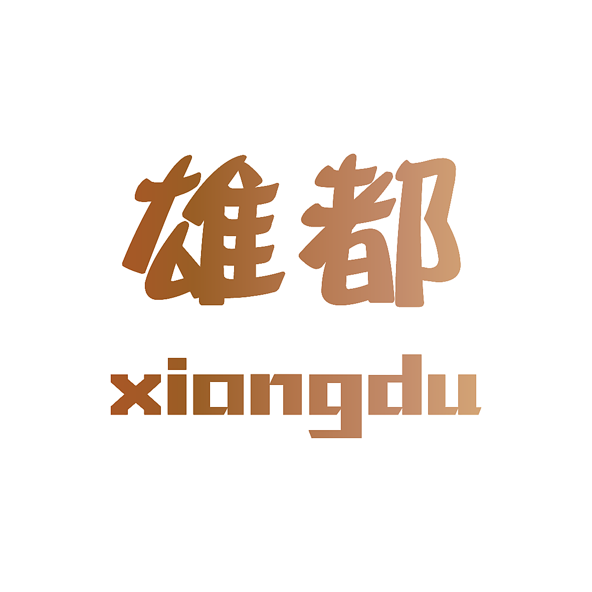 雄都