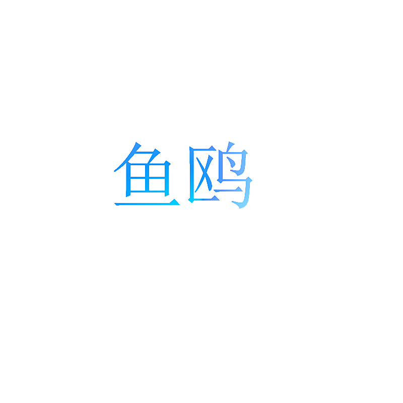 鱼鸥