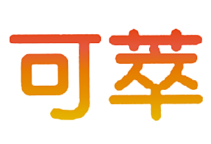 可萃