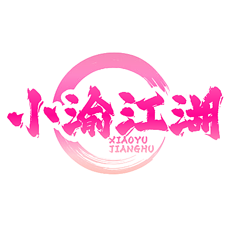 小渝江湖