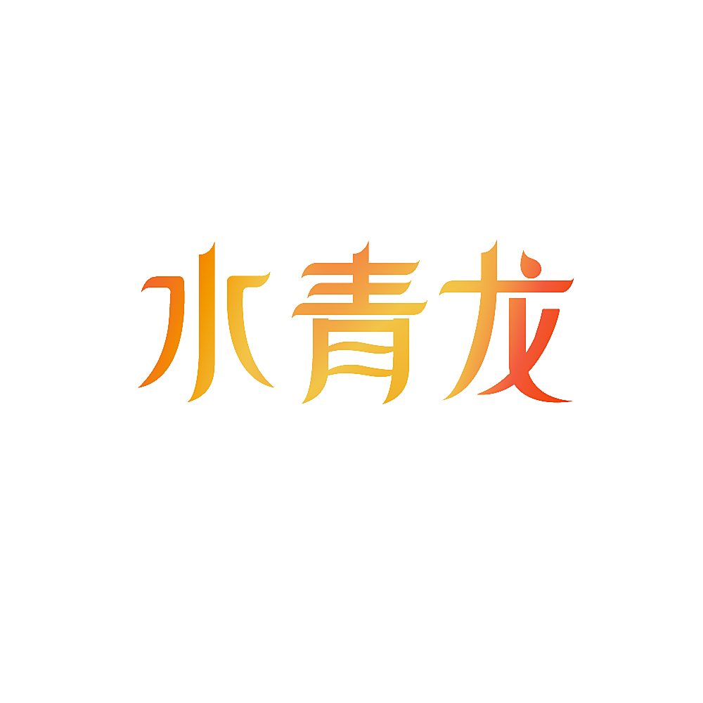 水青龙