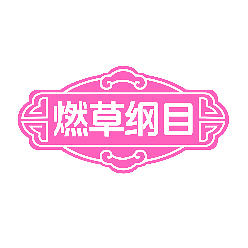 燃草纲目