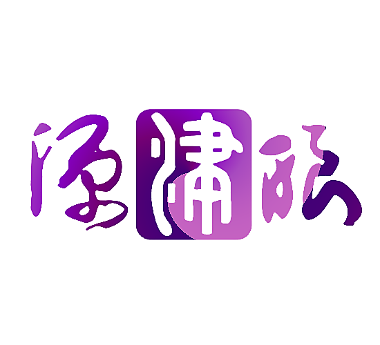 源津酿