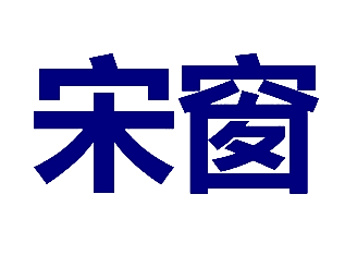 宋窗