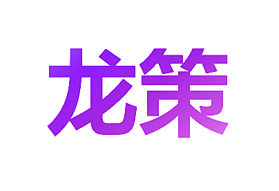 龙策