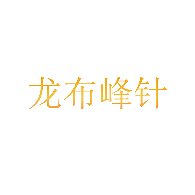 龙布峰针