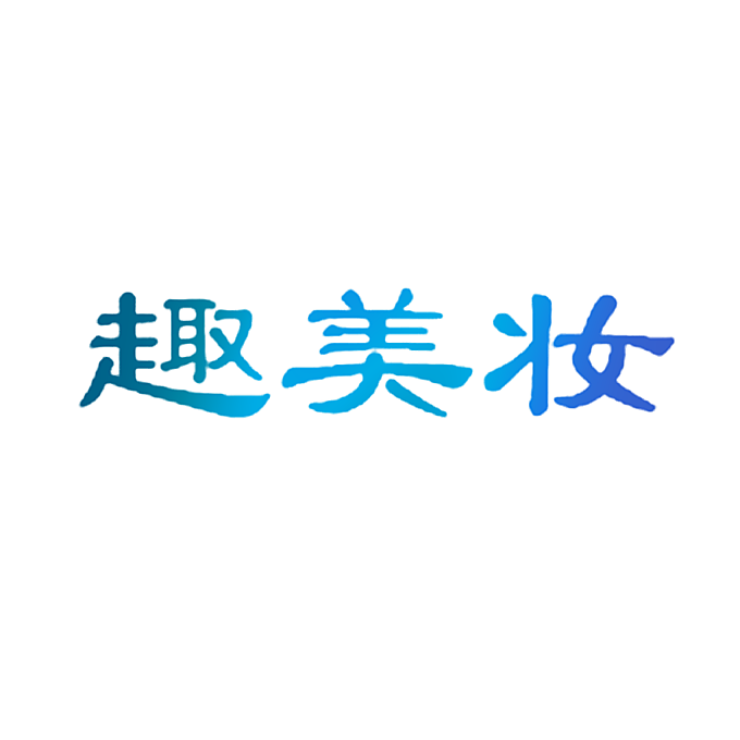 趣美妆