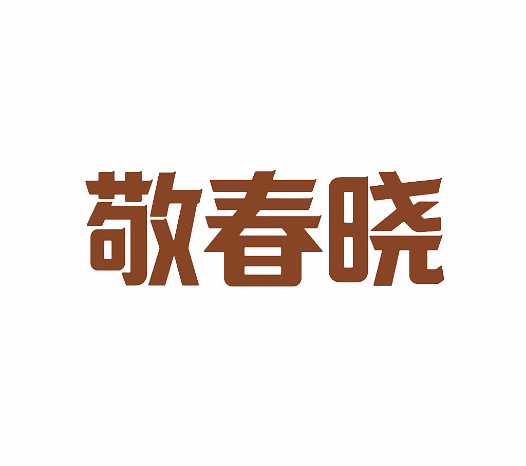 敬春晓