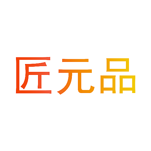 匠元品