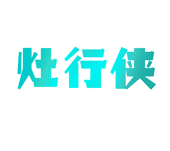 灶行侠