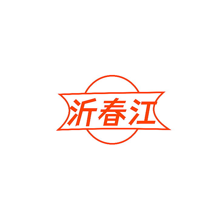 沂春江