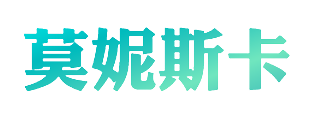 莫妮斯卡